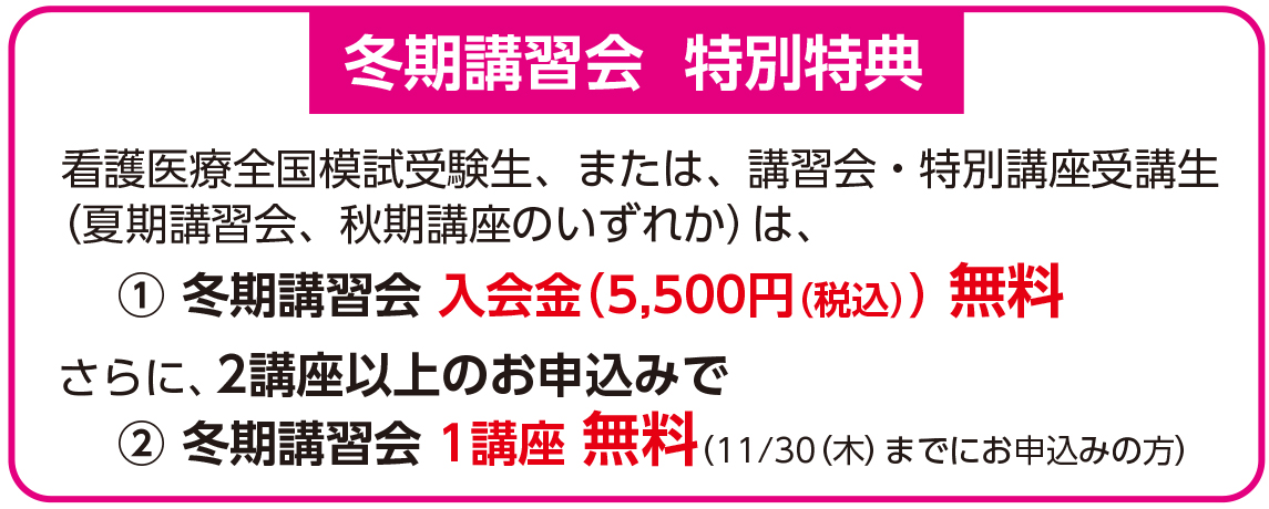 冬期講習会特別特典