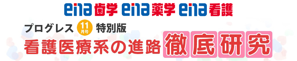 プログレス11月号特別版 看護医療系の進路 徹底研究