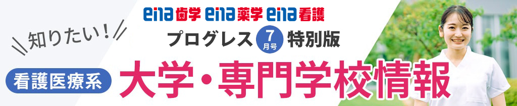 プログレス7月号特別版 知りたい！看護医療系 大学・専門学校情報