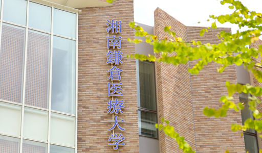 湘南鎌倉医療大学