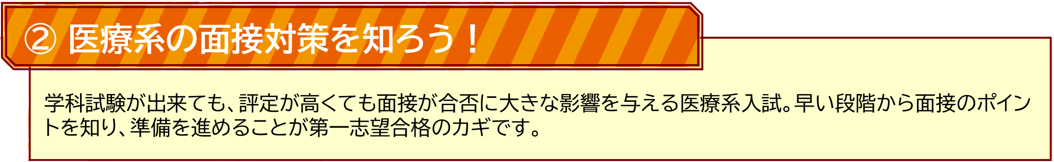 ②医療系の面接を知ろう!