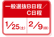 一般選抜B日程 1/25、一般選抜C日程 2/9