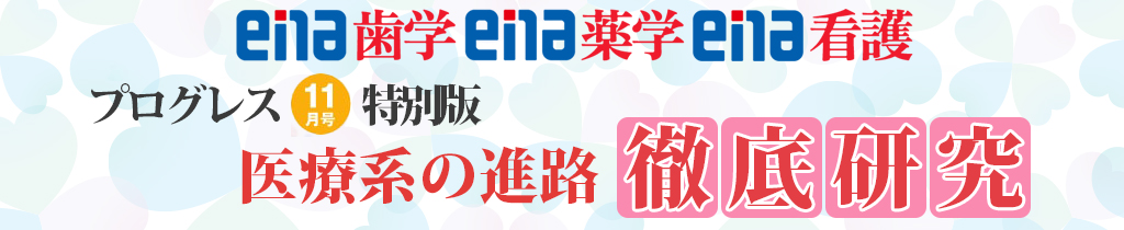 プログレス11月号特別版 医療系の進路 徹底研究