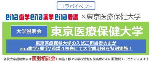【大学コラボイベント】東京医療保健大学　(千葉・大宮・国立・横浜・池袋)