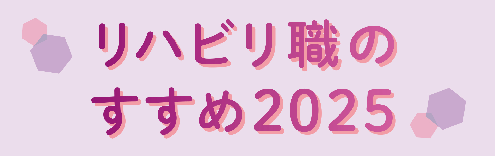 リハビリ職のすすめ