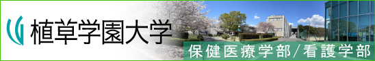 植草学園大学