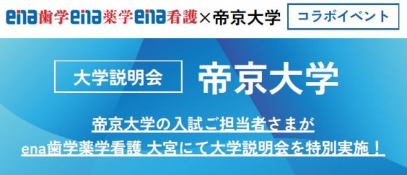 【大学コラボイベント】帝京大学　6/30(月)  大宮校にて開催！