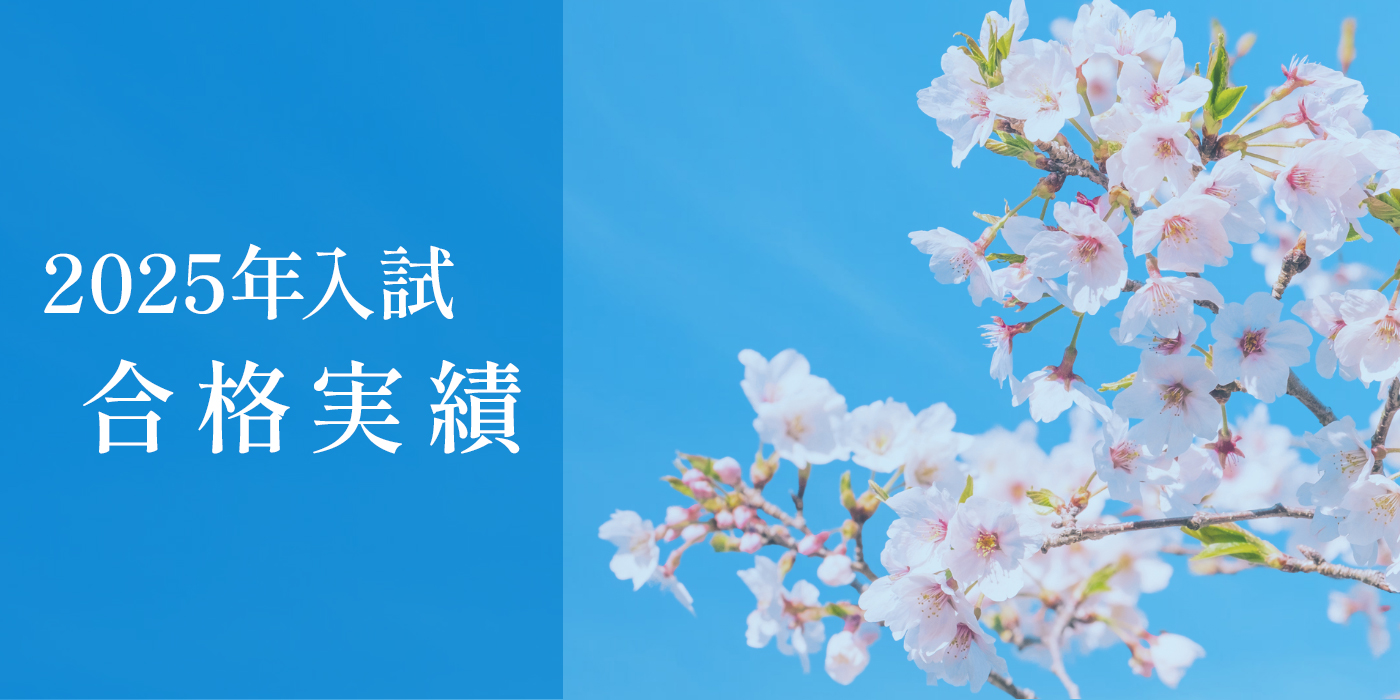 2025年合格実績
