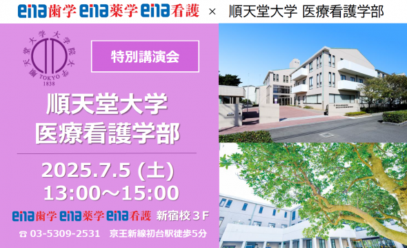 【大学コラボイベント】順天堂大学　7/5(土)  新宿校にて開催！