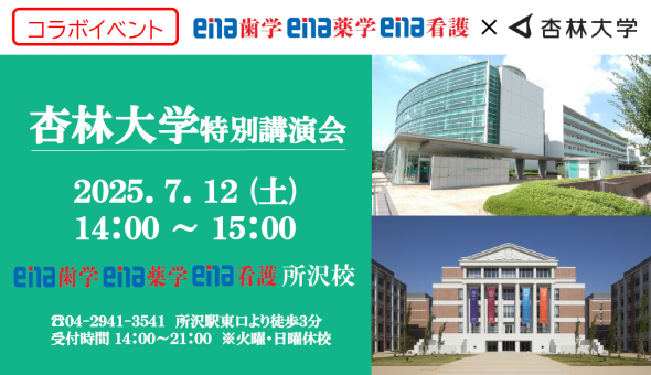【大学コラボイベント】7/12(土)  所沢校にて《杏林大学 特別講演会》開催！