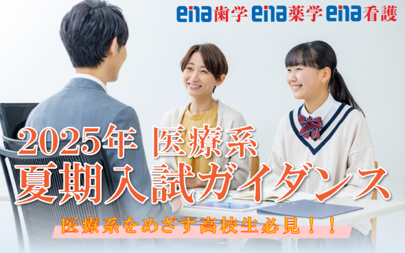 【2025年 医療系 夏期入試ガイダンス】開催のお知らせ《参加校掲載》
