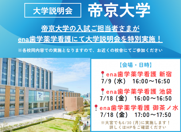 【大学コラボイベント】7/9(水)・7/18(金)に3校舎にて《帝京大学 特別講演会》開催！