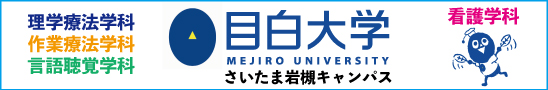 目白大学