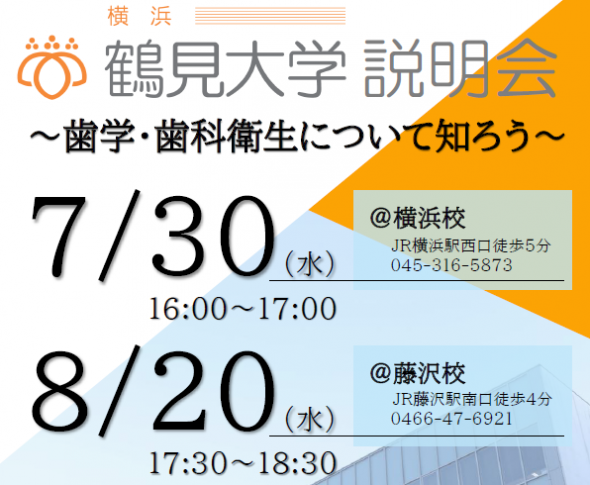 【大学コラボイベント】7/30(水) ena看護 横浜校・8/20(水) ena看護 藤沢校にて《鶴見大学 特別講演会》開催！