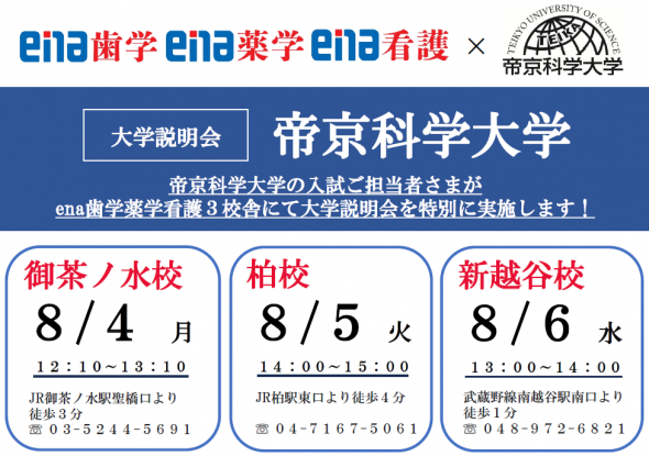 【大学コラボイベント】8/4(月)・8/5(火)・8/6(水) ena看護3校舎にて《帝京科学大学 特別講演会》開催！