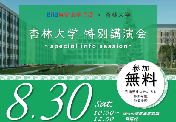 【大学コラボイベント】8/30(土) ena看護 新宿 にて《杏林大学 特別講演会》開催！
