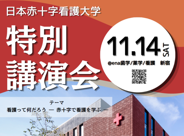 【大学コラボイベント】《日本赤十字看護大学 特別講演会》開催!@新宿