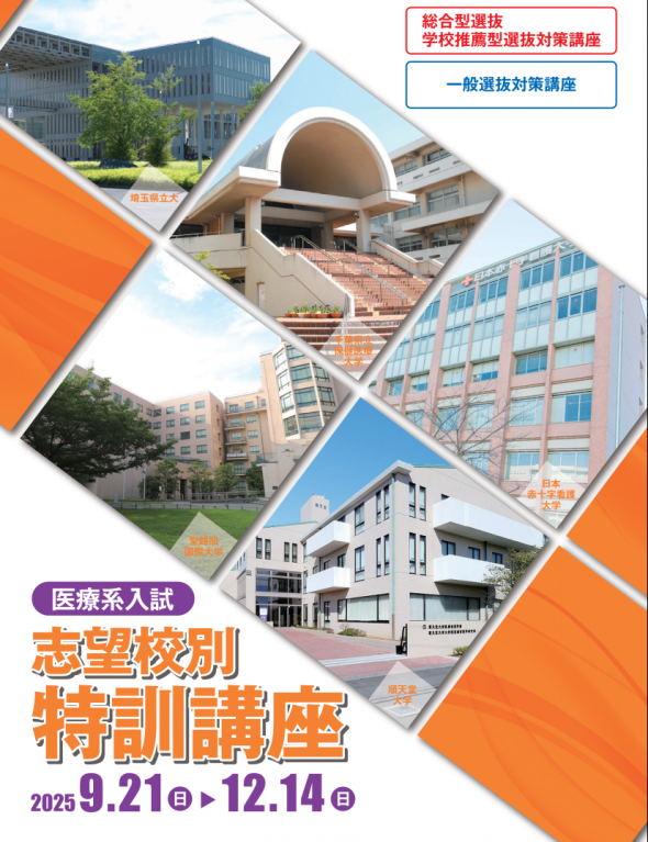 2025年度 志望校別特訓講座 開講のお知らせ