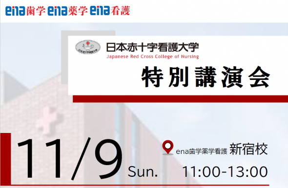 【大学コラボイベント】11/9(日)  新宿校にて《日本赤十字看護大学 特別講演会》開催!