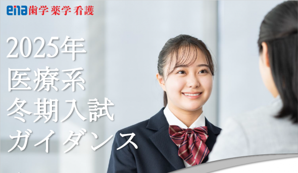 【2025年 医療系 冬期入試ガイダンス】開催のお知らせ《参加校掲載》