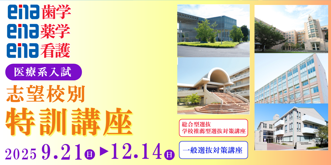 2025年度 志望校別特訓講座