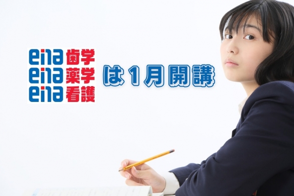 ena歯学・薬学・看護は1月開講！冬期講習から準備を！