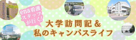 大学訪問記&私のキャンパスライフ