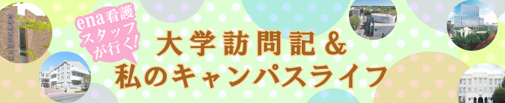 ena看護スタッフが行く！大学訪問記＆私のキャンパスライフ