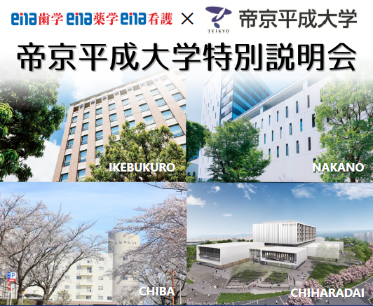 【大学コラボイベント】《帝京平成大学 特別説明会》開催!@大宮・柏・御茶ノ水・横浜