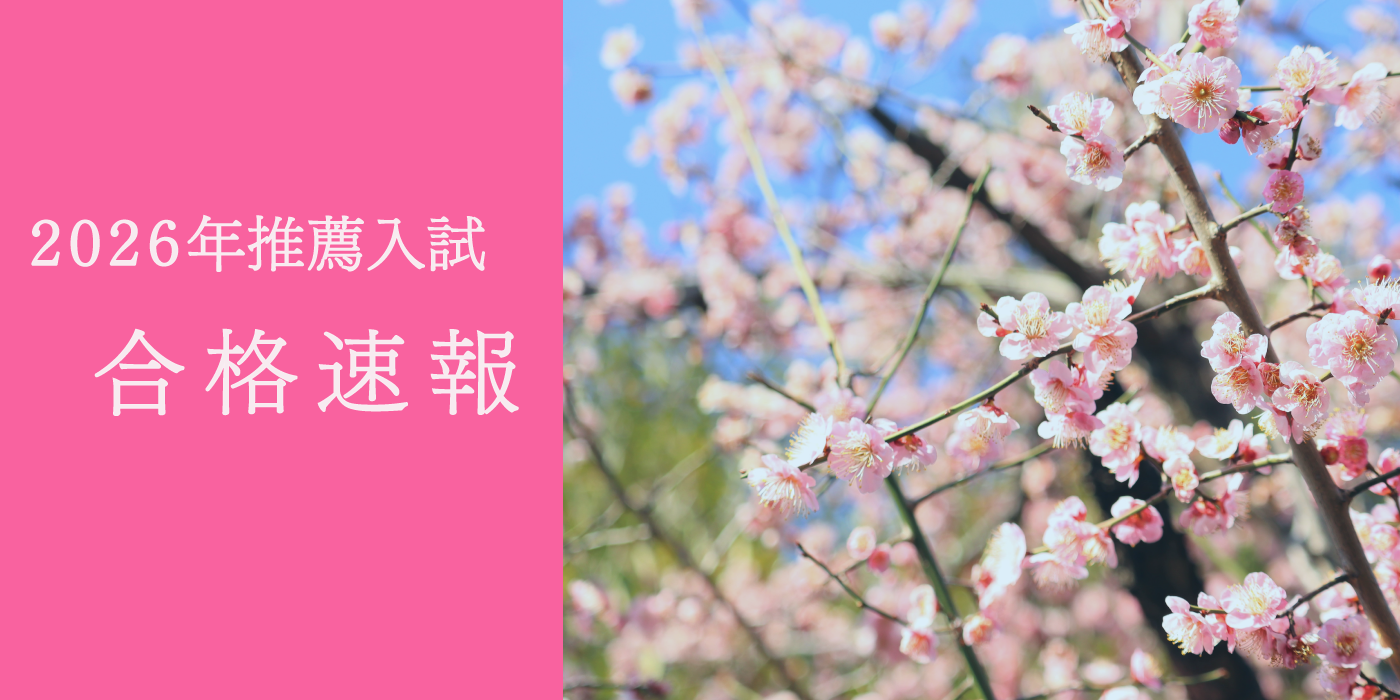 2026年推薦合格速報
