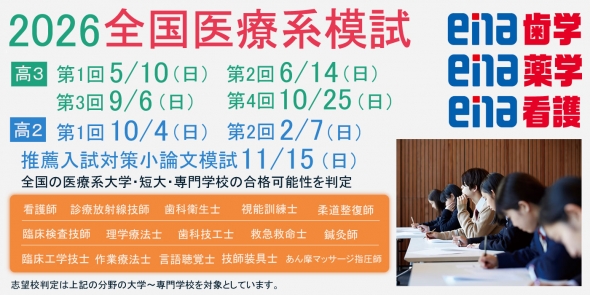 【医療系全国模試】お申込み受付中