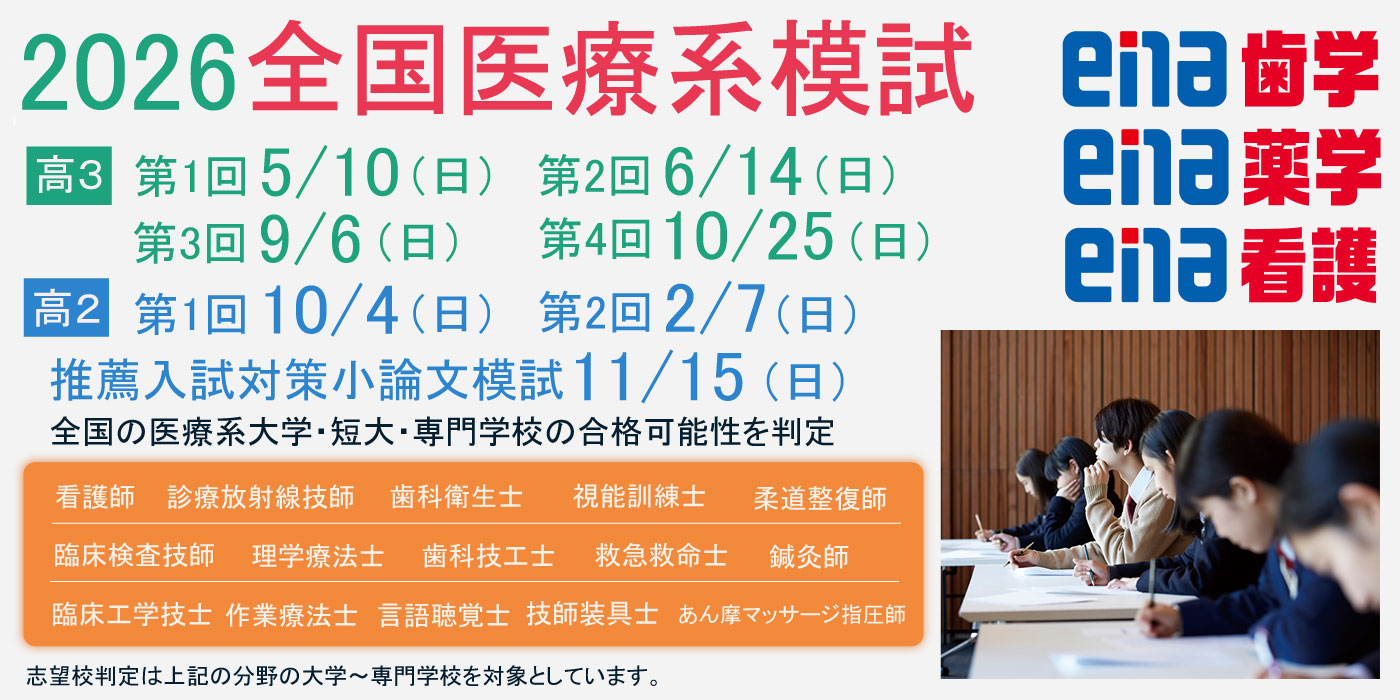 全国医療系模試