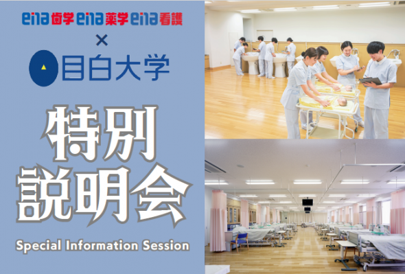 【大学コラボイベント】《目白大学 特別説明会》開催!@大宮・柏・新越谷・池袋
