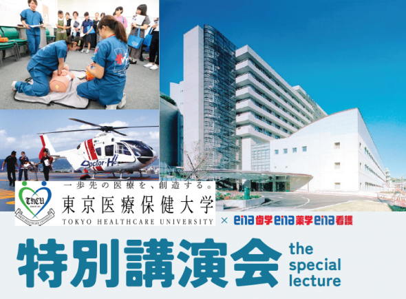 【大学コラボイベント】《東京医療保健大学 特別講演会》開催！＠新宿