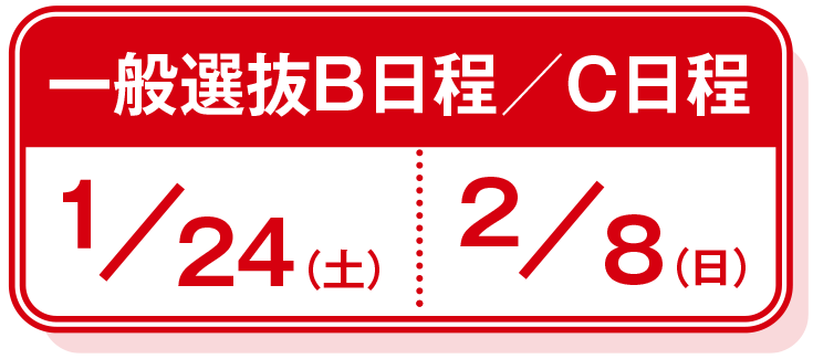 一般選抜B日程 1/24、一般選抜C日程 2/8