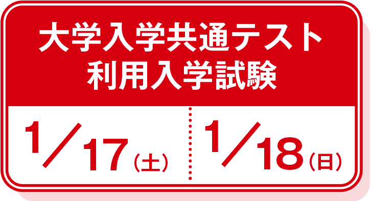 大学入学共通テスト利用入学試験 1/25、2/9
