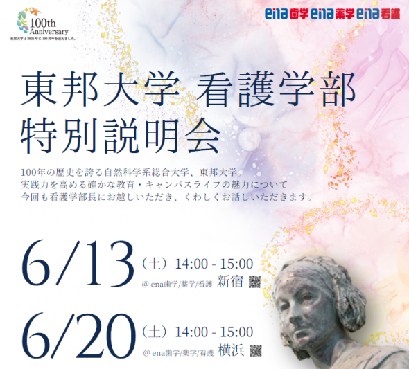 【大学コラボイベント】《東邦大学看護学部 特別説明会》開催！＠新宿・横浜