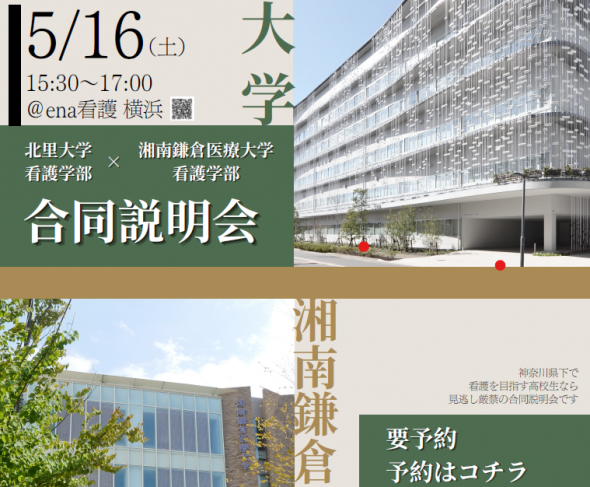 【奇跡のコラボevent】《北里大学×湘南鎌倉医療大学 合同説明会》開催！！＠横浜
