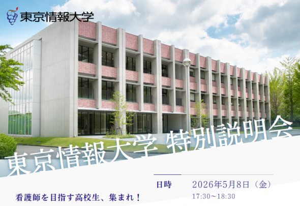 【大学コラボイベント】《東京情報大学 特別説明会》開催!@津田沼・柏