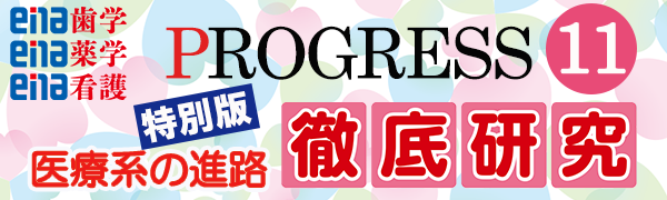 プログレス11月号特別版 医療系の進路 徹底研究