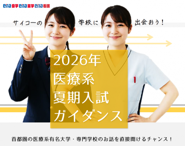 【2026年 医療系 夏期入試ガイダンス】開催のお知らせ