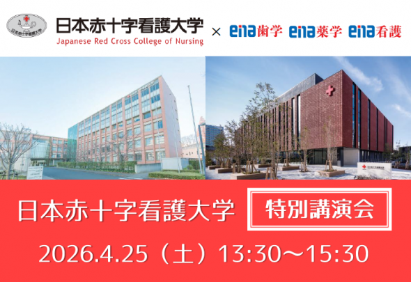【大学コラボイベント】《日本赤十字看護大学 特別講演会》開催！＠新宿