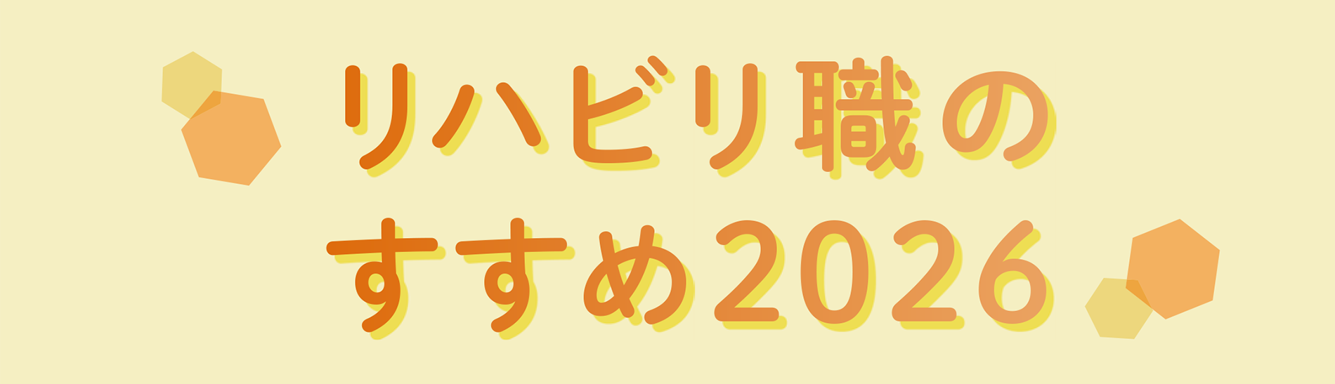 リハビリ職のすすめ