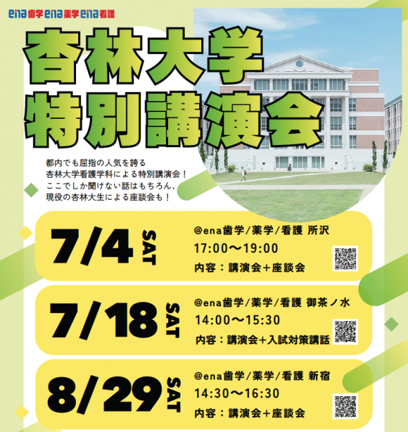 【大学コラボイベント】《杏林大学 特別講演会》開催!@所沢・御茶ノ水・新宿