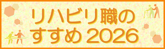 2026リハビリ職の勧め