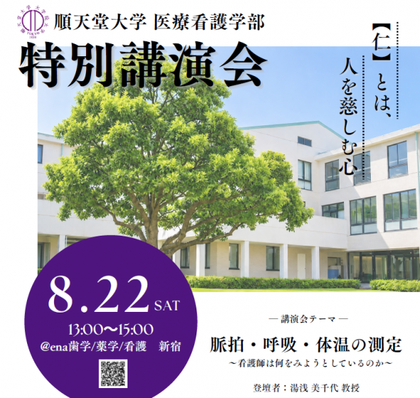 【大学コラボイベント】《順天堂大学医療看護学部 特別説明会》開催！＠新宿
