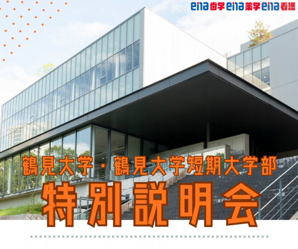 【大学コラボイベント】《鶴見大学 特別説明会》開催！＠藤沢・横浜