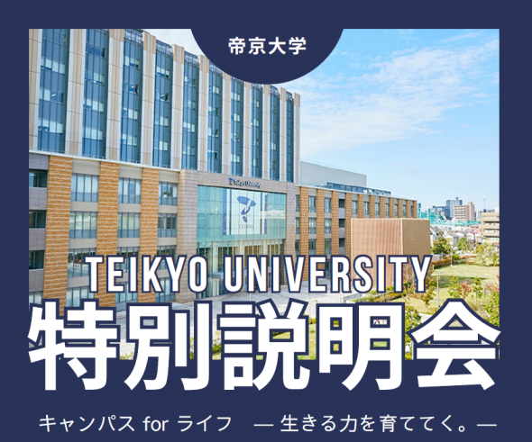 【大学コラボイベント】《帝京大学 特別説明会》開催!@新宿・池袋・大宮・御茶ノ水