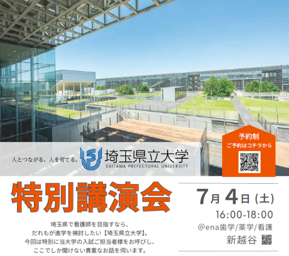 【大学コラボイベント】《埼玉県立大学 特別説明会》開催!@新越谷