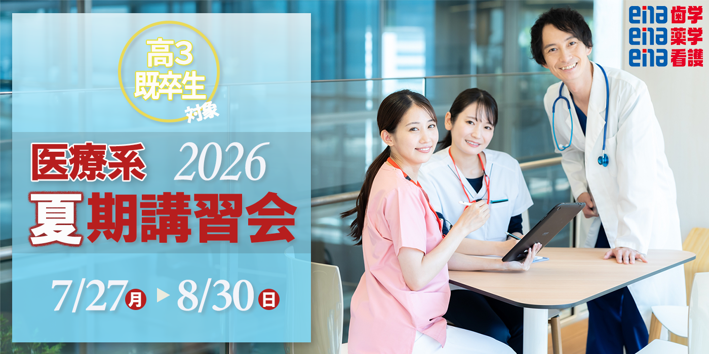 2026年度 夏期講習会(高3・既卒生)